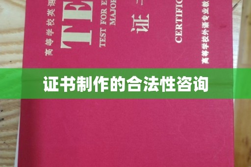 庆元证书制作的合法性咨询